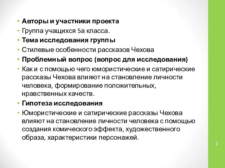 Авторы и участники проекта Группа учащихся 5а класса. Тема исследования группы