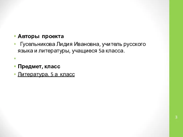 Авторы проекта Гусельникова Лидия Ивановна, учитель русского языка и литературы, учащиеся