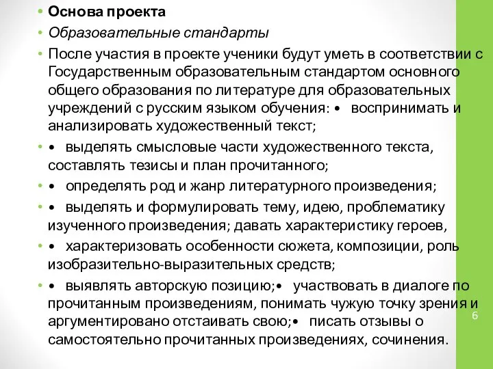 Основа проекта Образовательные стандарты После участия в проекте ученики будут уметь