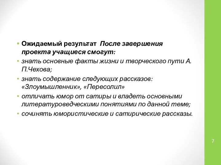 Ожидаемый результат После завершения проекта учащиеся смогут: знать основные факты жизни