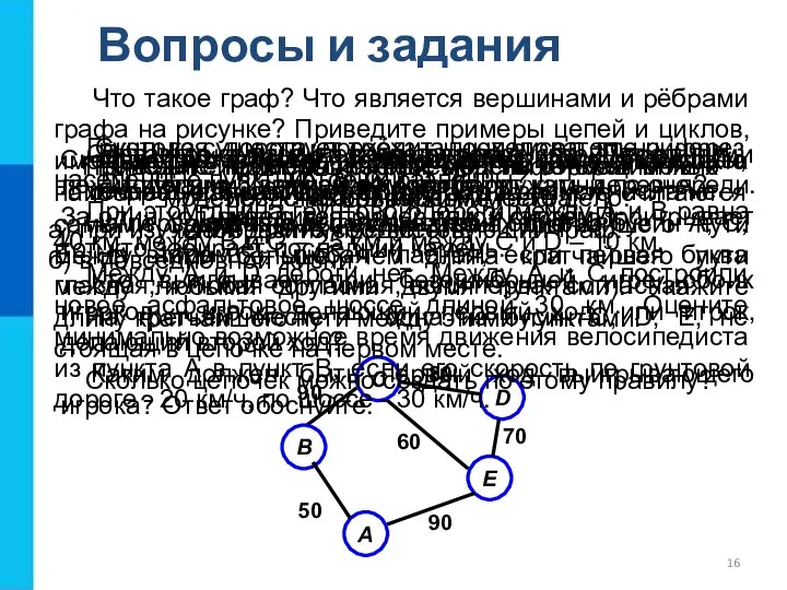 Вопросы и задания Какие информационные модели относят к графическим? Приведите примеры