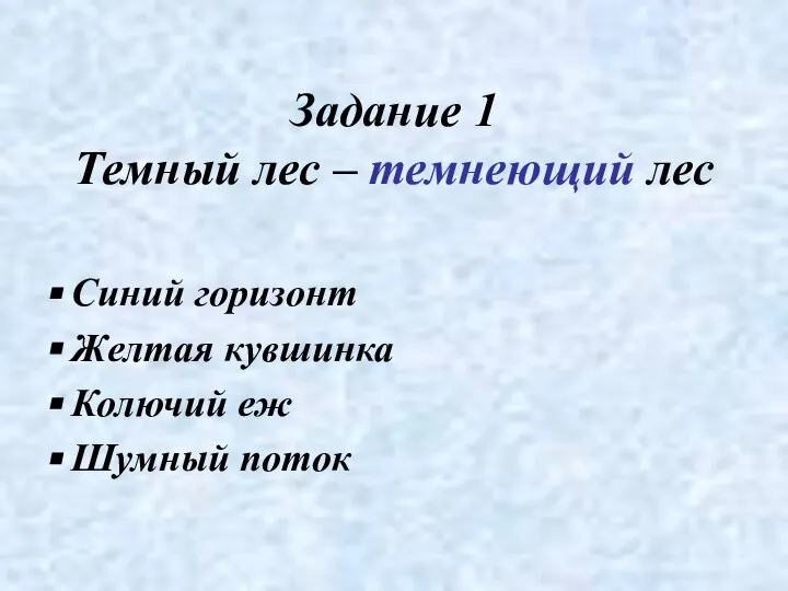 Задание 1 Темный лес – темнеющий лес Синий горизонт Желтая кувшинка Колючий еж Шумный поток