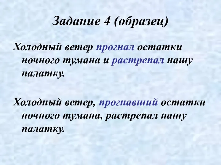 Задание 4 (образец) Холодный ветер прогнал остатки ночного тумана и растрепал