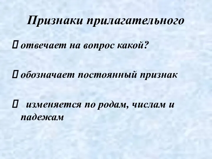 Признаки прилагательного отвечает на вопрос какой? обозначает постоянный признак изменяется по родам, числам и падежам