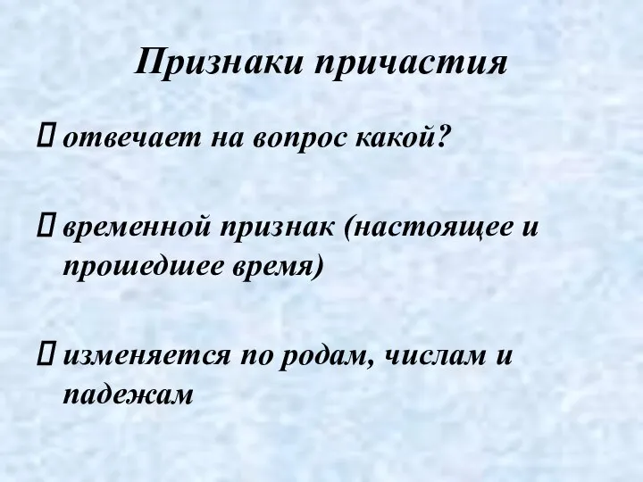 Признаки причастия отвечает на вопрос какой? временной признак (настоящее и прошедшее