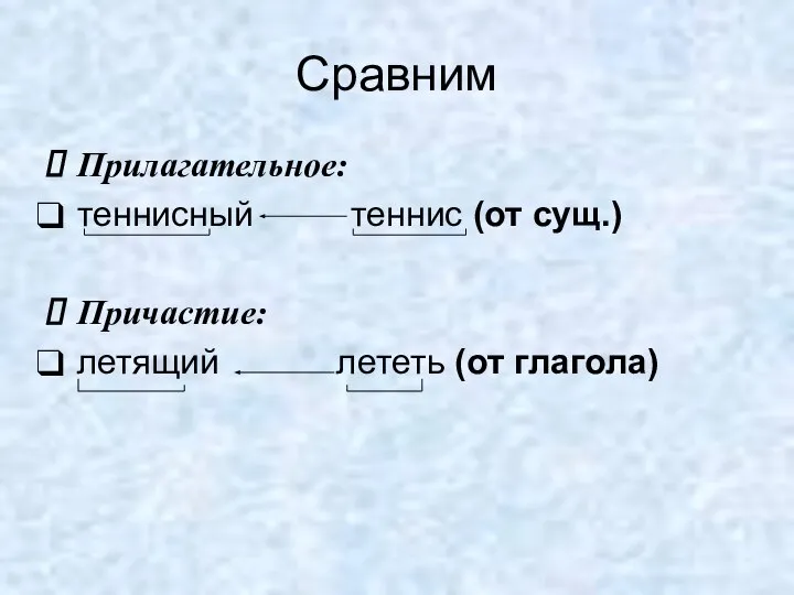 Сравним Прилагательное: теннисный теннис (от сущ.) Причастие: летящий лететь (от глагола)