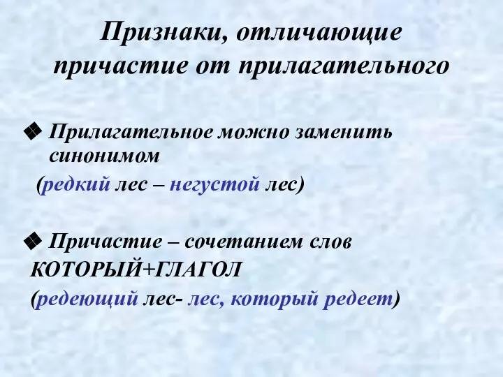 Признаки, отличающие причастие от прилагательного Прилагательное можно заменить синонимом (редкий лес