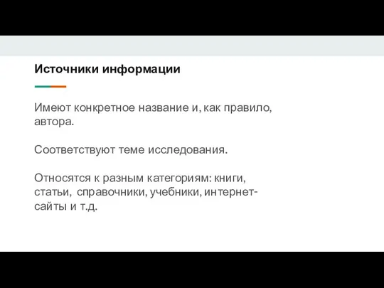 Источники информации Имеют конкретное название и, как правило, автора. Соответствуют теме