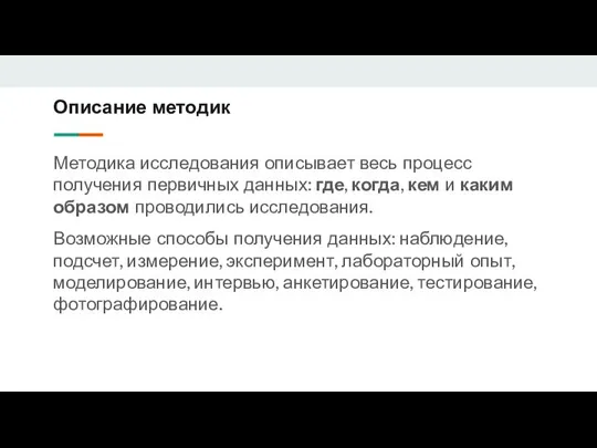 Описание методик Методика исследования описывает весь процесс получения первичных данных: где,