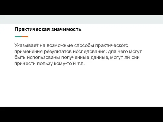 Практическая значимость Указывает на возможные способы практического применения результатов исследования: для