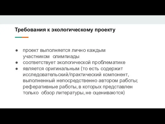 Требования к экологическому проекту проект выполняется лично каждым участником олимпиады соответствует