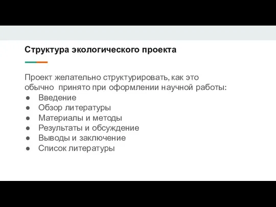 Структура экологического проекта Проект желательно структурировать, как это обычно принято при