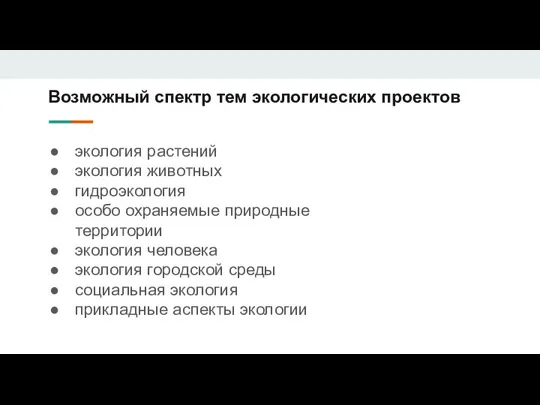 Возможный спектр тем экологических проектов экология растений экология животных гидроэкология особо