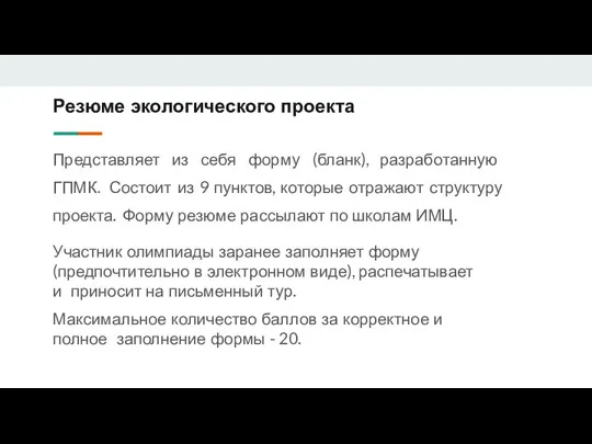 Резюме экологического проекта Представляет из себя форму (бланк), разработанную ГПМК. Состоит