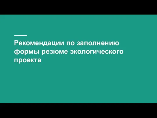 Рекомендации по заполнению формы резюме экологического проекта