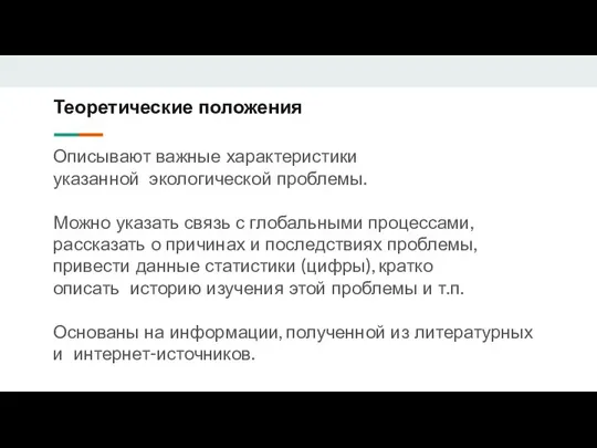 Теоретические положения Описывают важные характеристики указанной экологической проблемы. Можно указать связь