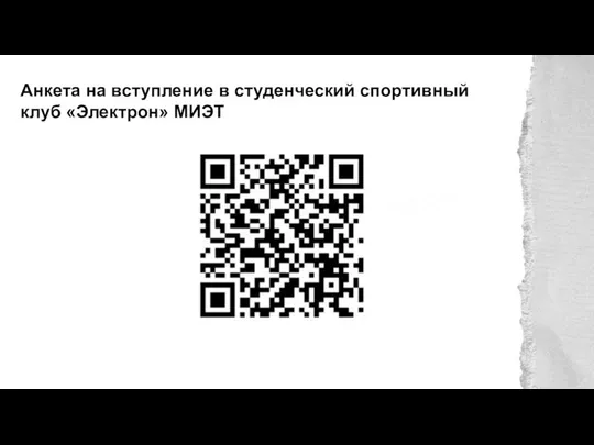 Анкета на вступление в студенческий спортивный клуб «Электрон» МИЭТ