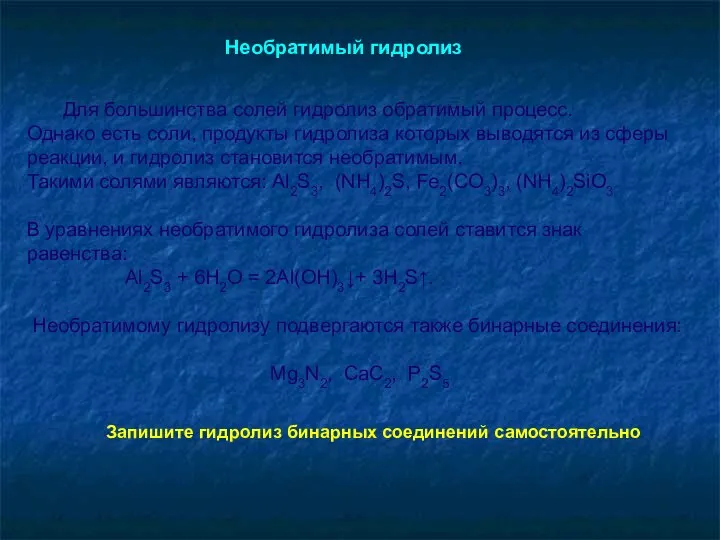 Для большинства солей гидролиз обратимый процесс. Однако есть соли, продукты гидролиза