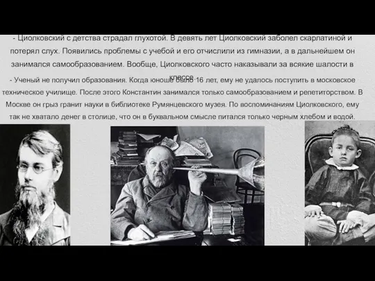 - Циолковский с детства страдал глухотой. В девять лет Циолковский заболел