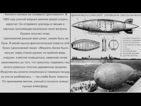 - Коллеги сначала не понимали Циолковского. В 1885 году ученый всерьез