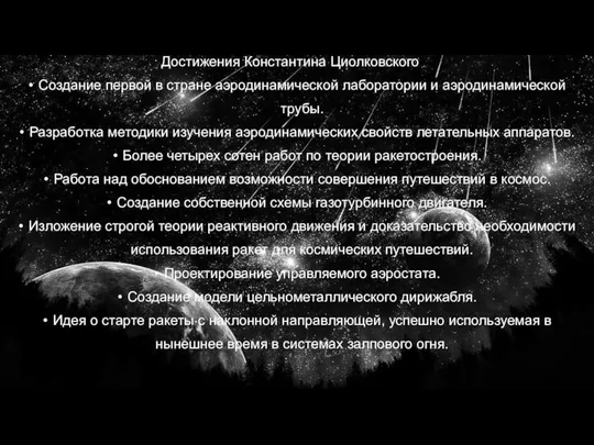 Достижения Константина Циолковского Создание первой в стране аэродинамической лаборатории и аэродинамической