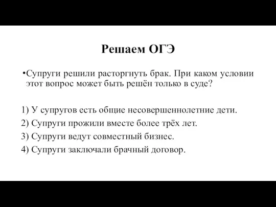 Решаем ОГЭ Супруги решили расторгнуть брак. При каком условии этот вопрос