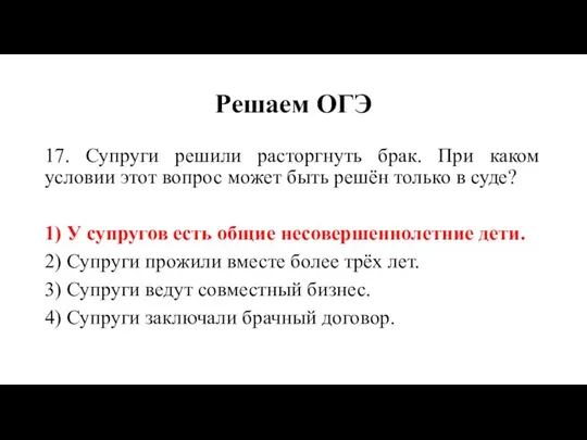 Решаем ОГЭ 17. Супруги решили расторгнуть брак. При каком условии этот