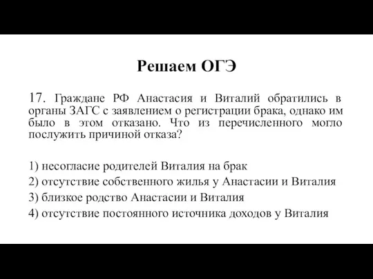 Решаем ОГЭ 17. Граждане РФ Анастасия и Виталий обратились в органы