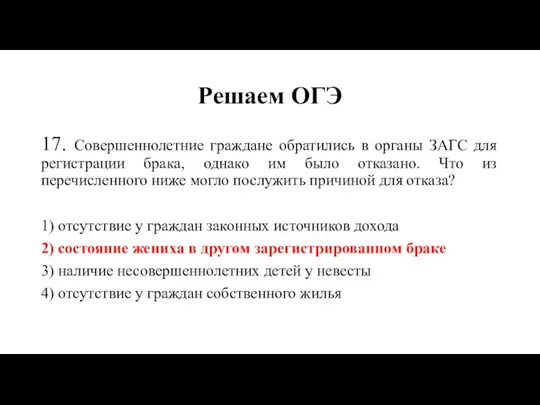 Решаем ОГЭ 17. Совершеннолетние граждане обратились в органы ЗАГС для регистрации