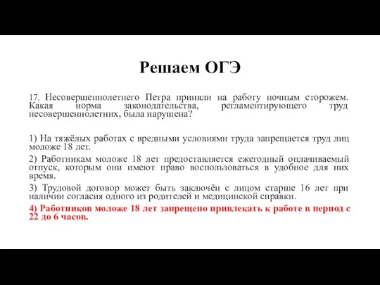 Решаем ОГЭ 17. Несовершеннолетнего Петра приняли на работу ночным сторожем. Какая