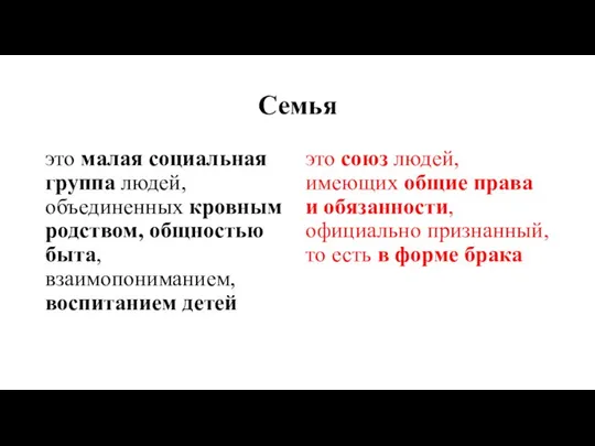 Семья это малая социальная группа людей, объединенных кровным родством, общностью быта,