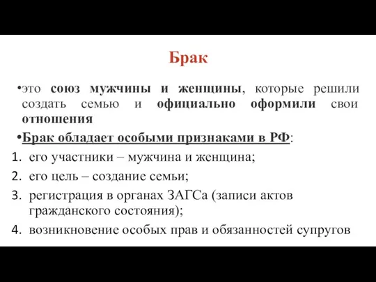 Брак это союз мужчины и женщины, которые решили создать семью и