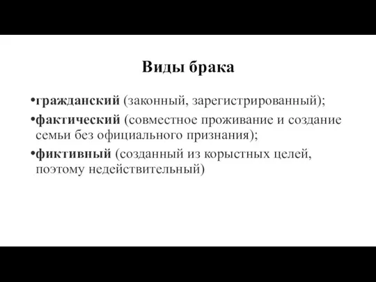 Виды брака гражданский (законный, зарегистрированный); фактический (совместное проживание и создание семьи