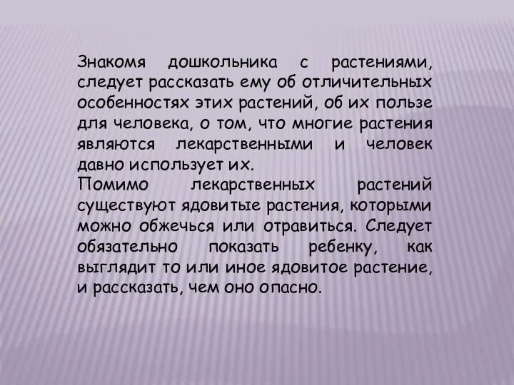 Знакомя дошкольника с растениями, следует рассказать ему об отличительных особенностях этих