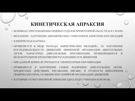 КИНЕТИЧЕСКАЯ АПРАКСИЯ ВОЗНИКАЕТ ПРИ ПОРАЖЕНИИ НИЖНИХ ОТДЕЛОВ ПРЕМОТОРНОЙ ОБЛАСТИ (6 И