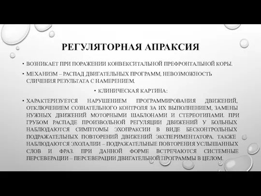 РЕГУЛЯТОРНАЯ АПРАКСИЯ ВОЗНИКАЕТ ПРИ ПОРАЖЕНИИ КОНВЕКСИТАЛЬНОЙ ПРЕФРОНТАЛЬНОЙ КОРЫ. МЕХАНИЗМ – РАСПАД