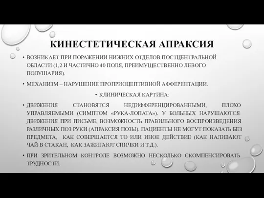 КИНЕСТЕТИЧЕСКАЯ АПРАКСИЯ ВОЗНИКАЕТ ПРИ ПОРАЖЕНИИ НИЖНИХ ОТДЕЛОВ ПОСТЦЕНТРАЛЬНОЙ ОБЛАСТИ (1,2 И