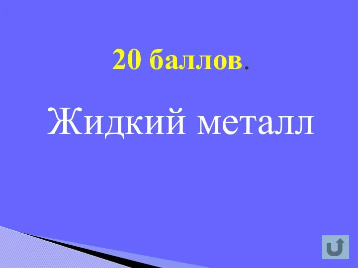 20 баллов. Жидкий металл