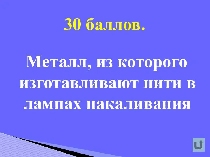 30 баллов. Металл, из которого изготавливают нити в лампах накаливания