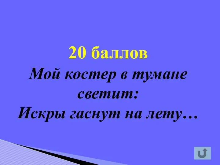 20 баллов Мой костер в тумане светит: Искры гаснут на лету…