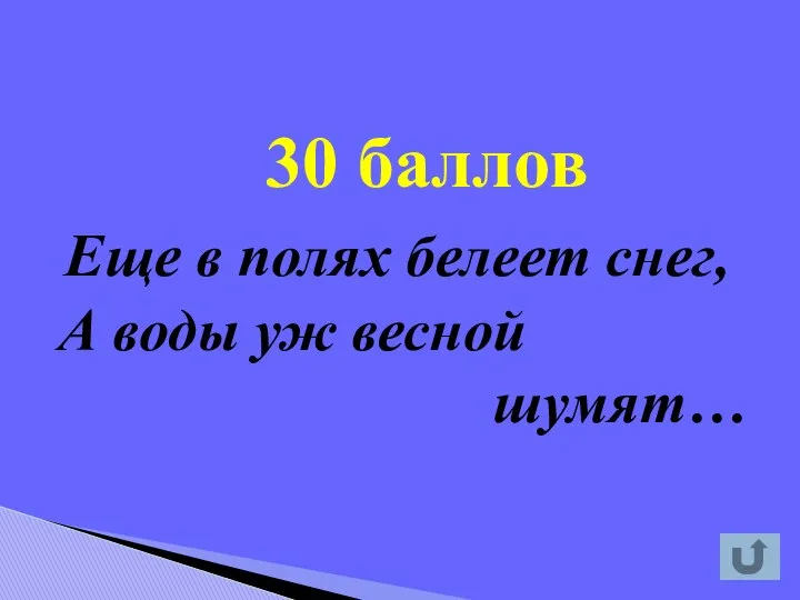 30 баллов Еще в полях белеет снег, А воды уж весной шумят…