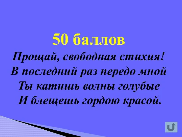 50 баллов Прощай, свободная стихия! В последний раз передо мной Ты