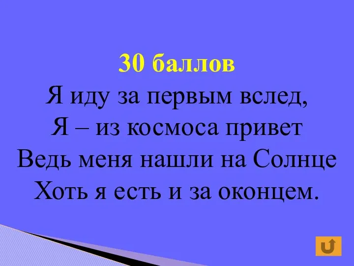 30 баллов Я иду за первым вслед, Я – из космоса