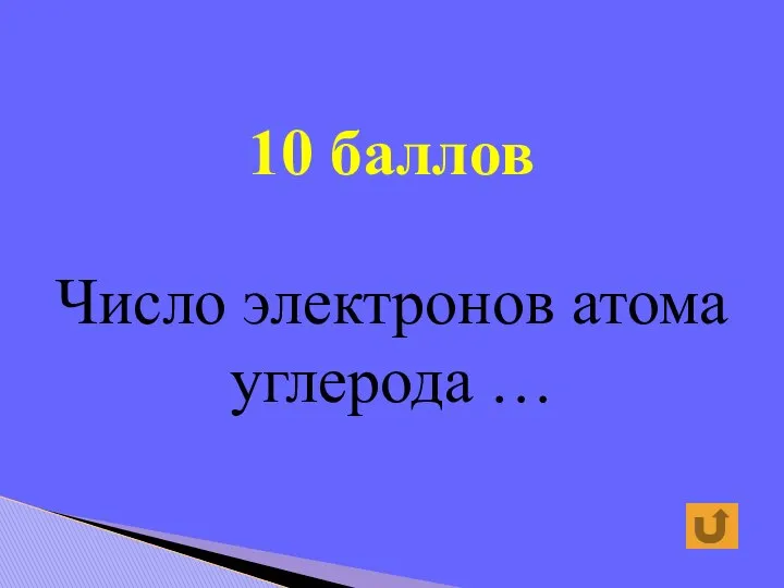 10 баллов Число электронов атома углерода …