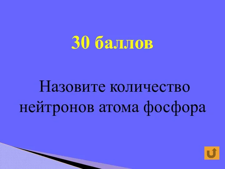 30 баллов Назовите количество нейтронов атома фосфора