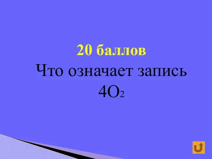 20 баллов Что означает запись 4О2