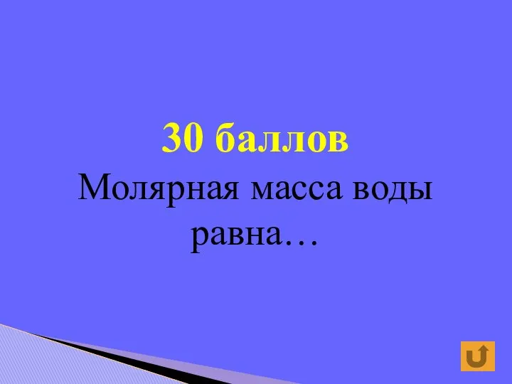 30 баллов Молярная масса воды равна…