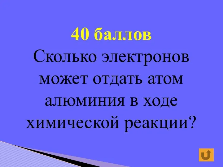 40 баллов Сколько электронов может отдать атом алюминия в ходе химической реакции?