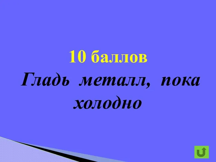 10 баллов Гладь металл, пока холодно