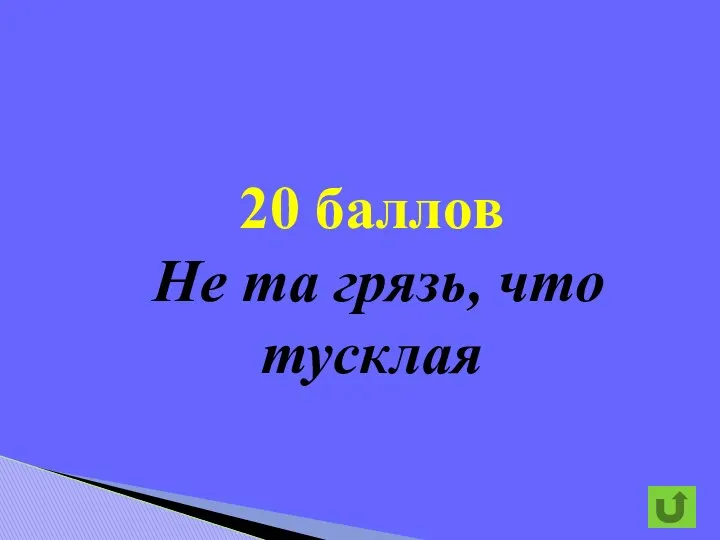 20 баллов Не та грязь, что тусклая